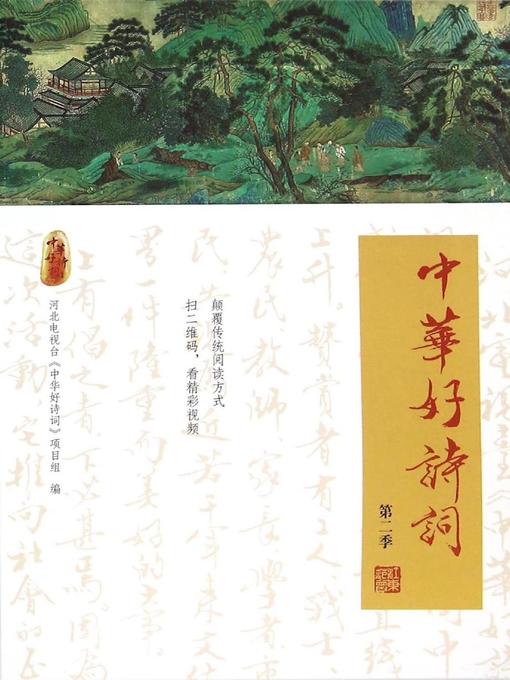 Title details for 中华好诗词 (第二季) (The Good Poetry of China Season 2) by 河北电视台《中华好诗词》项目组 - Available